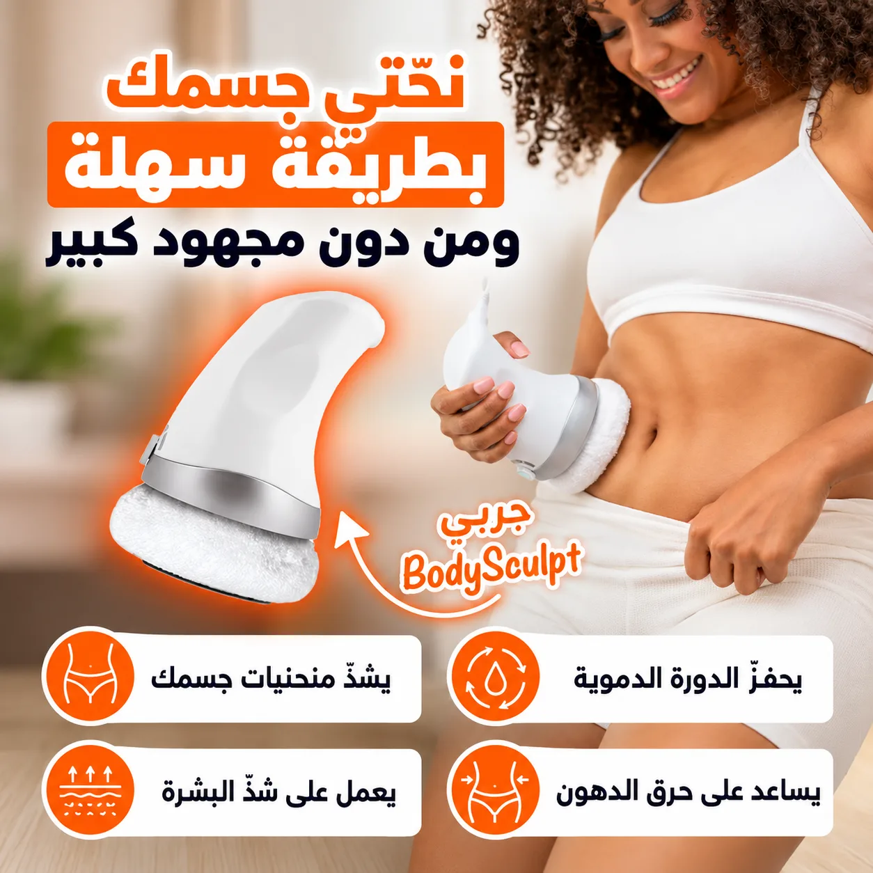 جهاز المساج لنحت الجسم وتنعيم البشرة وشدّ مظهرها