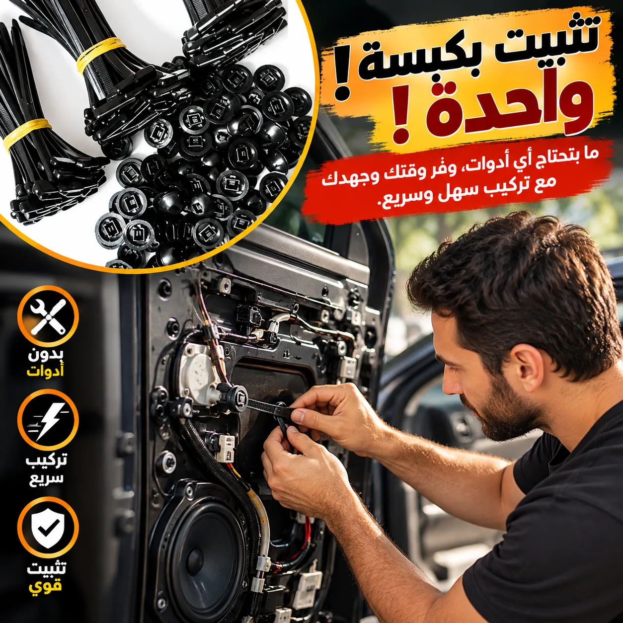 كليبس نايلون عالمي | تثبيت بكبسة وحدة بلا براغي