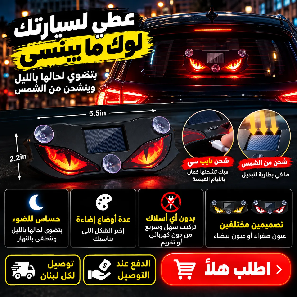 عيون LED للسيارة | بتشحن عالشمس وبتضوّي لحالا بالليل